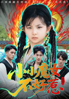 小小魔女不好惹