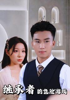 继承者的危险游戏