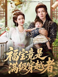 福宝竟是满级穿越者