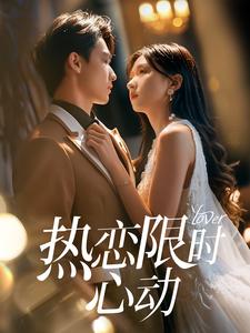 热恋限时心动
