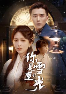 你是雪里的光