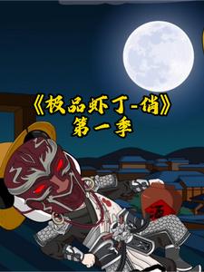 极品虾丁俏第一季