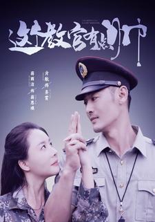 这个教官有点帅