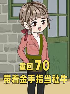 重回70带着金手指当社牛