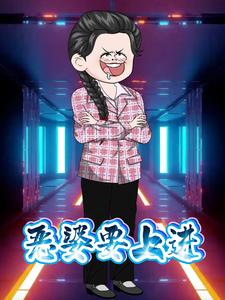 恶婆要上进