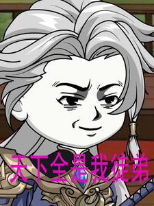 天下全是我徒弟