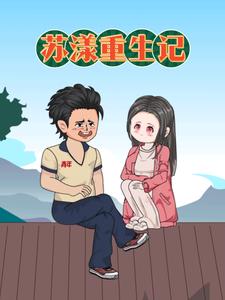 苏漾重生记