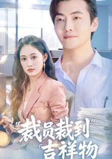 裁员裁到吉祥物
