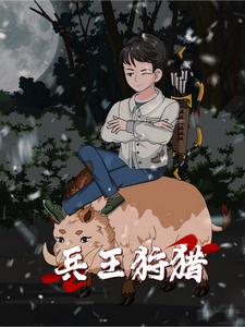 兵王狩猎