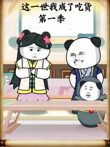 这一世我成了吃货 第一季