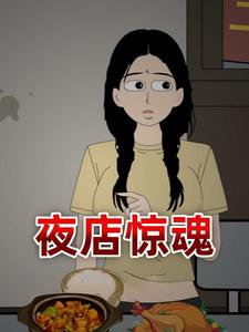 夜店惊魂