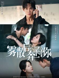 雾散后，奔向你