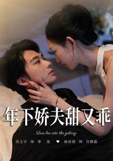 年下娇夫甜又乖