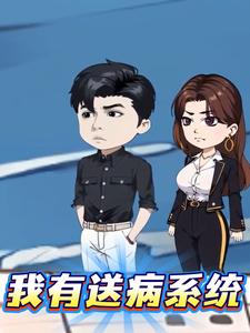 我有送病系统