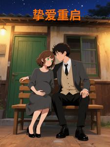 挚爱重启