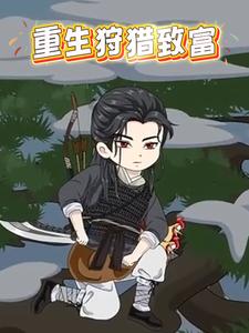 重生狩猎致富