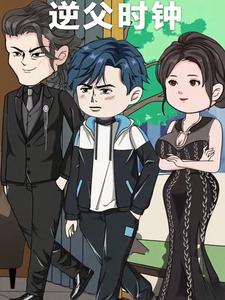 逆父时钟