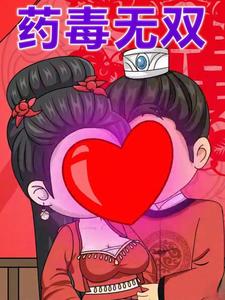 药毒无双
