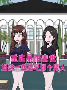 重生暴雨末世，姐妹一起忘记那个男人