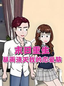 末日重生，暴雨浇灭我的恋爱脑