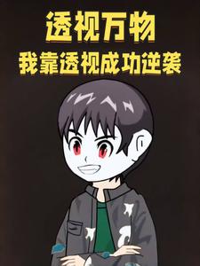 透视万物我靠透视成功逆袭