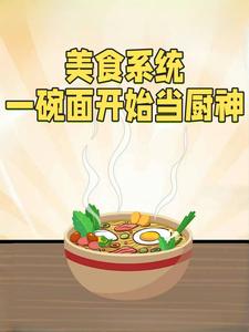 美食系统一碗面开始当厨神