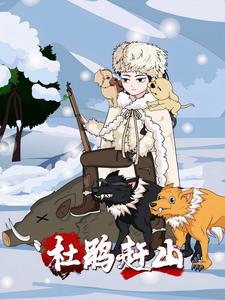 杜鹃赶山