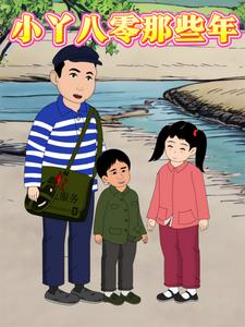 小丫八零那些年