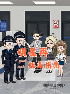 明星再就业指南