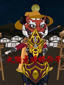 大隋龙将虾公子