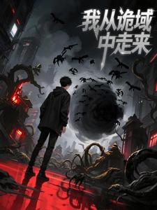我从诡域中走来