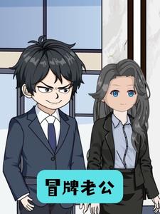 冒牌老公