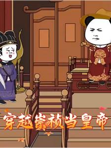 穿越崇祯当皇帝