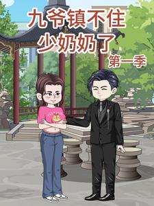 九爷镇不住少奶奶了 第1季