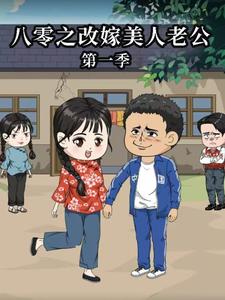 八零之改嫁美人老公 第1季