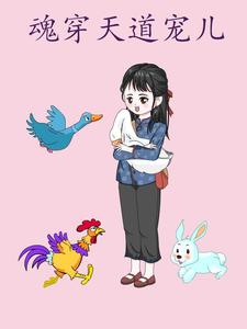 魂穿天道宠儿
