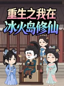 重生之我在冰火岛修仙