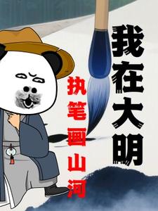 我在大明执笔画山河