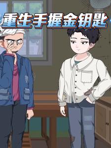重生手握金钥匙