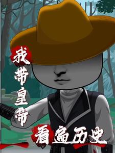 我带皇帝看遍历史