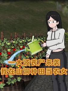一大波丧尸来袭，我在山洞种田当农女