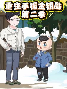 重生手握金钥匙第二季