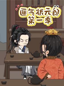 匪气状元郎第一季