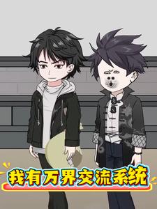 我有万界交流系统