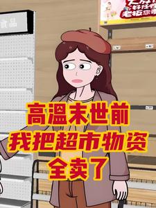 高温末世前，我把超市物资全卖了