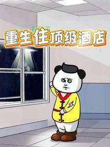 重生住顶级酒店
