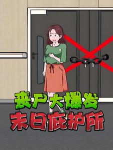 丧尸大爆发，末日庇护所