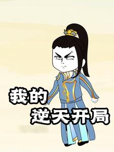 我的逆天开局