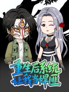 重生后系统让我当悍匪