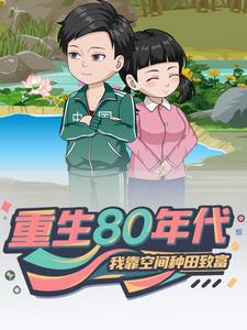 重生80年代！我靠空间种田致富